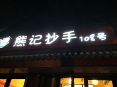 -南锣鼓巷