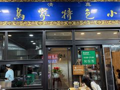 -老乌家特色小炒泡馍(大皮院店)