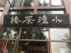 -小湾茶楼