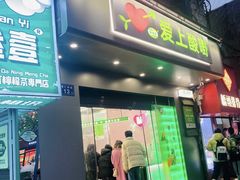 -爱上酸嘢