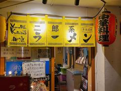 -拉面莊夢語＆中华料理八椿