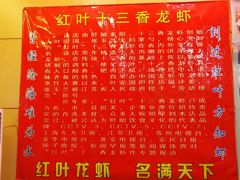 -盱眙红叶龙虾(金源北路店)