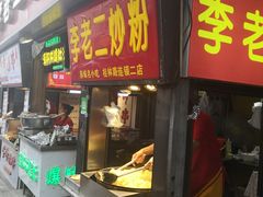 门面-李老二炒粉(桂林路一店)