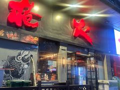 -枪火串烧·东北特色烧烤(罗湖总店)