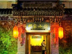 门面-那家小馆•北京菜•烤鸭(中关村店)