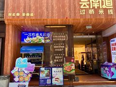 -芸南道·过桥米线(昆明老街旗舰店)