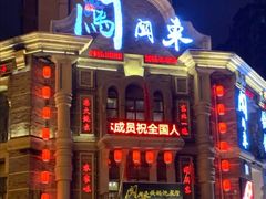 -万里闯关东铁锅炖菜馆(高新旗舰店)