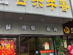 门面-古乐牛香·鲜牛肉牛杂火锅(新区店)