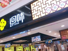 门面-回味鸭血粉丝汤(新城市广场店)