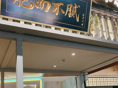-茄子恰恰·新云南小炒(坪山益田店)