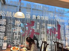 -鱼食饭稻·苏浙土菜17年老馆子(平江路店)