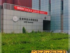 -北京科技大学游泳馆
