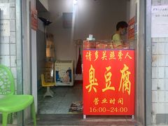 门面-无声臭豆腐(大井1号店)