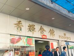 门面-香辉食馆(新兴路店)
