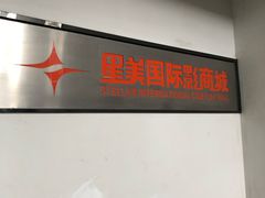 -星美国际影商城(黄龙店)