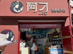 -阿刁(大昭寺店)