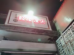 门面-天泽祥·鼓楼馒头(鼓楼店)