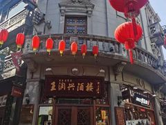 门面-皇饭儿·王润兴酒楼(河坊街店)