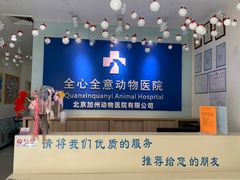 -全心全意连锁动物医院(加州店)