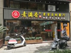 -素满香·食养自助(天一广场店)