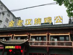 -重庆金老汉烧鸡公火锅(宁国路龙虾一条街店)