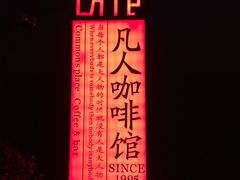 -凡人&庄阿姨的辣(万寿亭店)