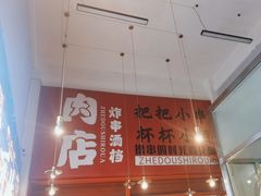 -肉店炸炸炸·爆汁孜然牛肉