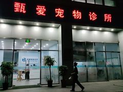 -甄爱宠物医院(疏影路店)