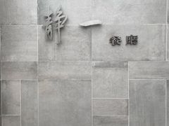 -静一餐厅·湖北菜(前门创始店)