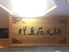 -豆花姐烂豆花火锅(水屯北路恒大滨河店)