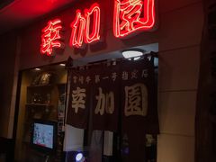 -宮崎牛第一号指定店 焼肉の幸加園(橘通店)