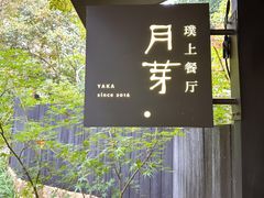 -月芽· 璞上餐厅·上天竺店