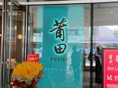 门面-莆田餐厅PUTIEN(西安万象天地店)