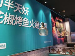 -半天妖烤鱼(槐房万达店)