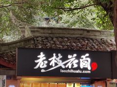 门面-老枝花卤(玉林店)