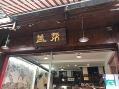 -盖帮鳝鱼串串(东郊记忆店)