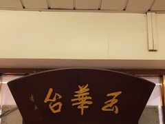 -玉华台饭庄(裕中西里小区店)