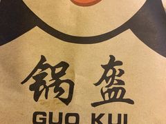 -围炉三国锅盔(易发步行街店)