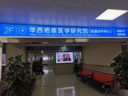 -成都军建医院·疤痕诊疗中心