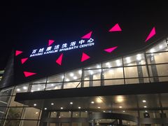 -百姓康洁洗浴中心