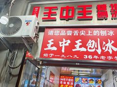 -王中王刨冰
