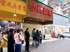 -小吴肠粉