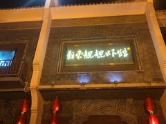 门面-郑东靓靓虾馆·金牌油焖大虾(天泽街店)