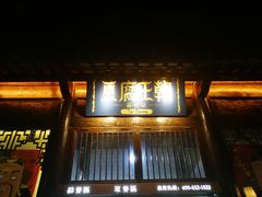 门面-品腐记·豆腐王朝(老门东总店)