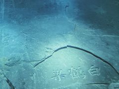 -白鹤梁水下博物馆