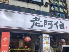门面-老阿伯·闽南菜