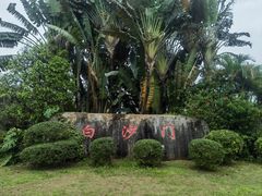 -白沙门生态公园