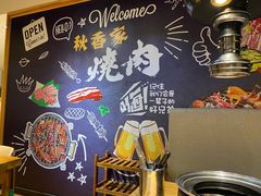 -秋香家韩式炭火烤肉(磐石路店)