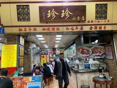 门面-珍珍小食店(西华路店)
