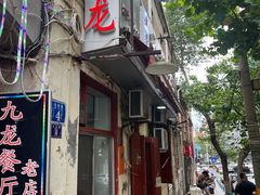 -九龙餐厅(大沽路店)